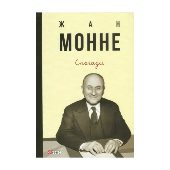 Зображення Жан Монне. Спогади