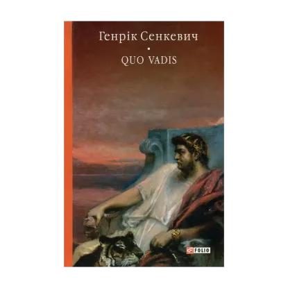 Зображення Quo Vadis. Камо грядеши
