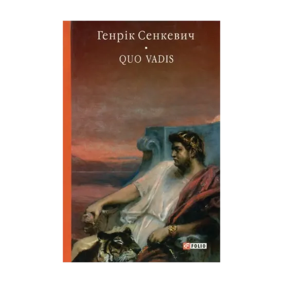 Зображення Quo Vadis. Камо грядеши