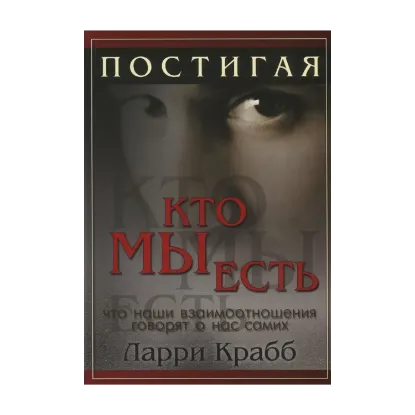 Зображення Постигая, кто мы есть