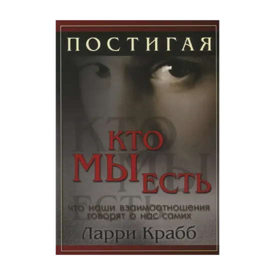 Зображення Постигая, кто мы есть