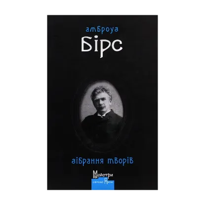 Зображення Амброуз Бірс. Зібрання творів