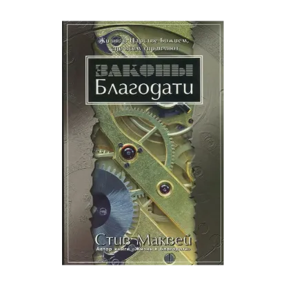 Зображення Законы Благодати