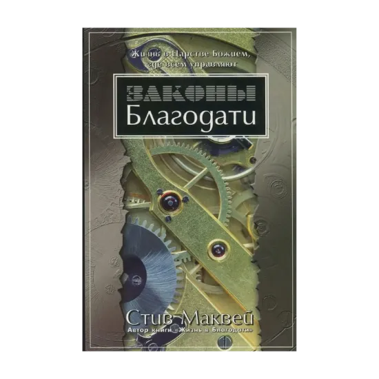 Зображення Законы Благодати