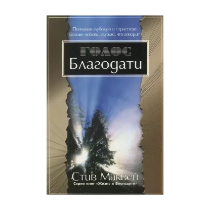Зображення Голос Благодати