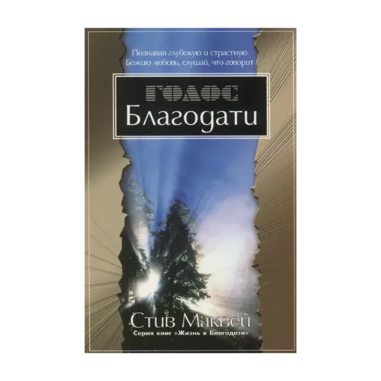 Зображення Голос Благодати