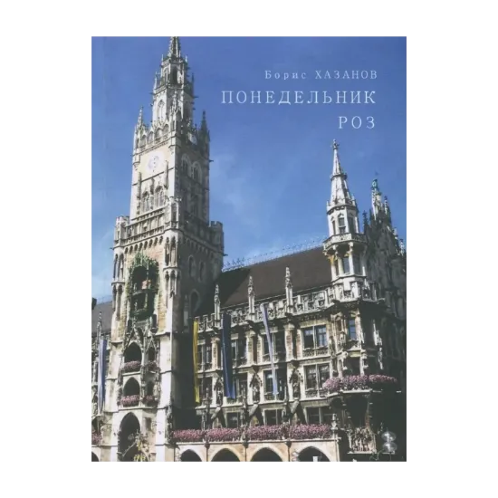 Зображення Понедельник роз. Проект литературной биографии