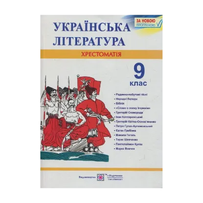Зображення Українська література. 9 клас. Хрестоматія
