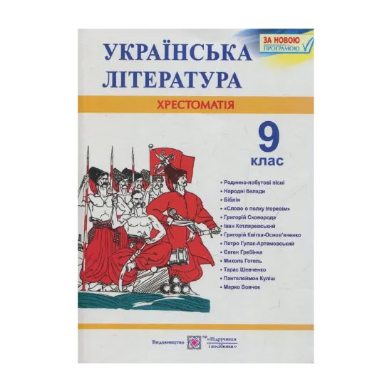 Зображення Українська література. 9 клас. Хрестоматія