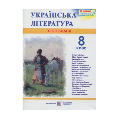 Зображення Українська література. 8 клас. Хрестоматія.