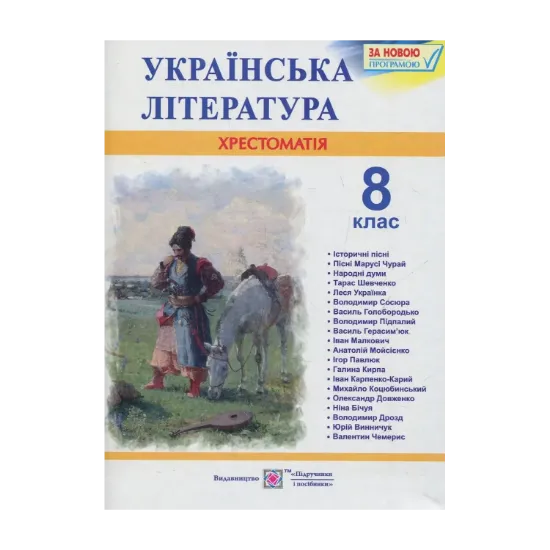 Зображення Українська література. 8 клас. Хрестоматія.