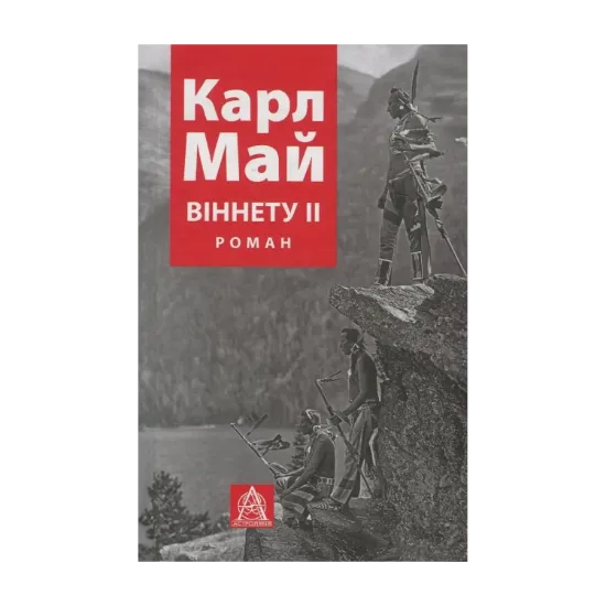 Зображення Віннету ІІ