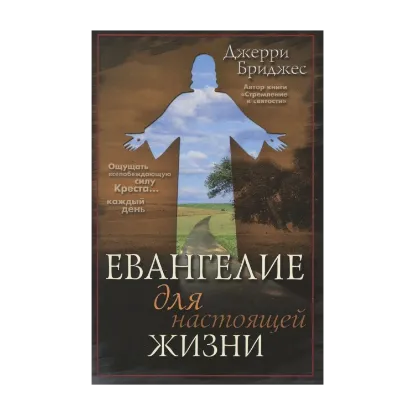 Зображення Евангелие для настоящей жизни