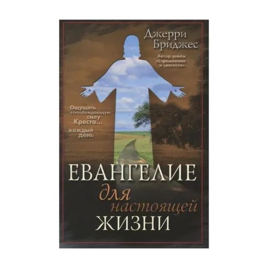 Зображення Евангелие для настоящей жизни