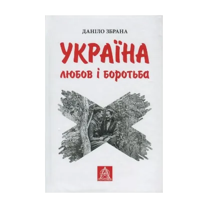 Зображення Україна. Любов і боротьба