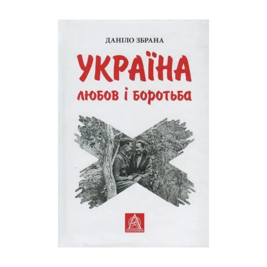 Зображення Україна. Любов і боротьба