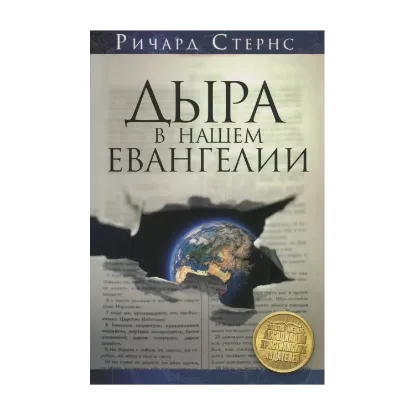 Зображення Дыра в нашем евангелии