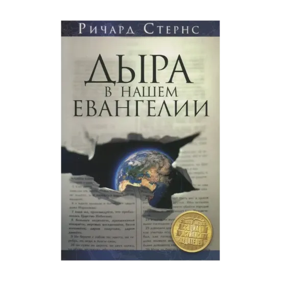 Зображення Дыра в нашем евангелии