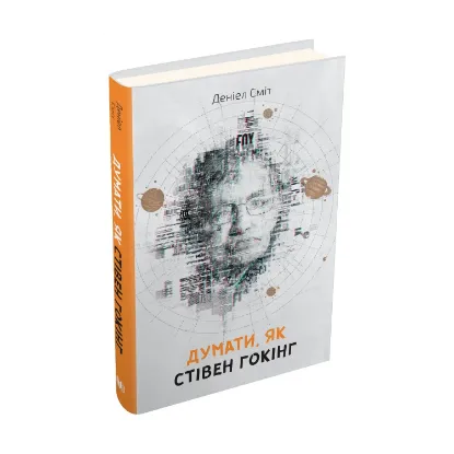 Зображення Думати, як Стівен Гокінг