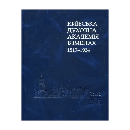Зображення Київська духовна академія в іменах 1819-1924. У 2 книгах. Книга 2. Л-Я