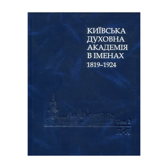 Зображення Київська духовна академія в іменах 1819-1924. У 2 книгах. Книга 2. Л-Я