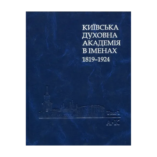 Зображення Київська духовна академія в іменах 1819-1924. У 2 книгах. Книга 1. А-К
