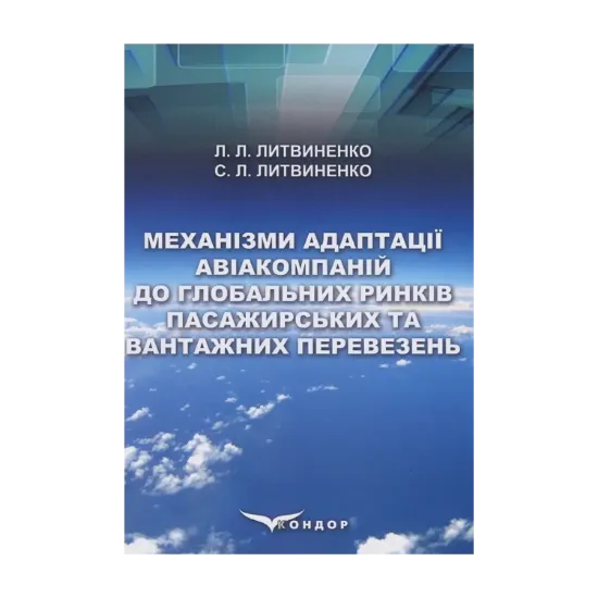 Зображення Механізми адаптації авіакомпаній до глобальних ринків пасажирських та вантажних перевезень