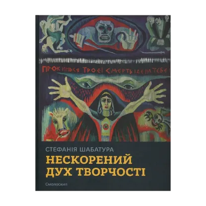 Зображення Стефанія Шабатура: нескорений дух творчості