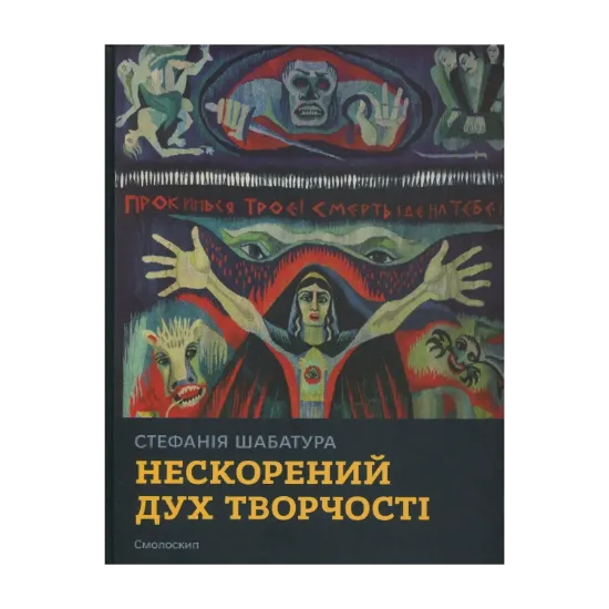 Зображення Стефанія Шабатура: нескорений дух творчості