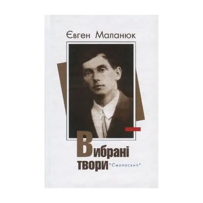 Зображення Євген Маланюк. Вибрані твори