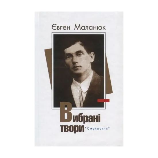 Зображення Євген Маланюк. Вибрані твори