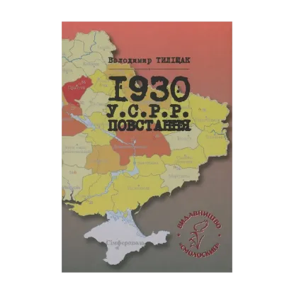 Зображення 1930. УСРР. Повстання