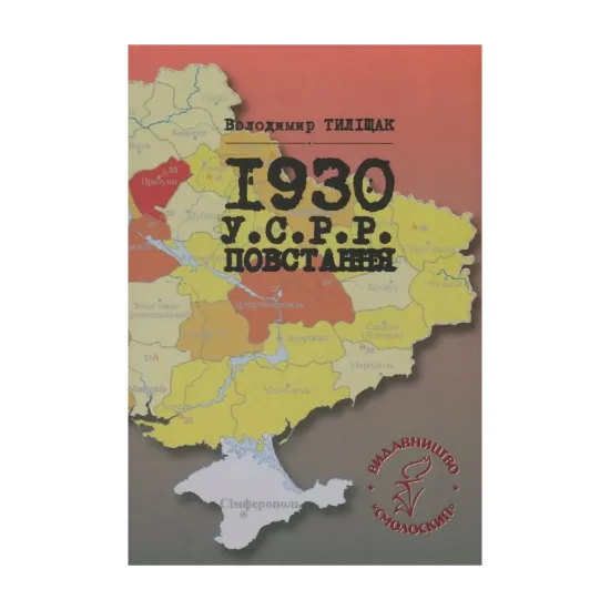 Зображення 1930. УСРР. Повстання