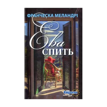 Зображення Ева спить