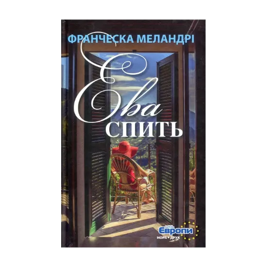 Зображення Ева спить