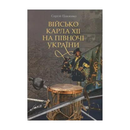 Зображення Військо Карла ХІІ на півночі України