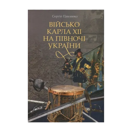 Зображення Військо Карла ХІІ на півночі України