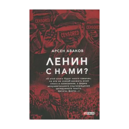 Зображення Ленин с нами?