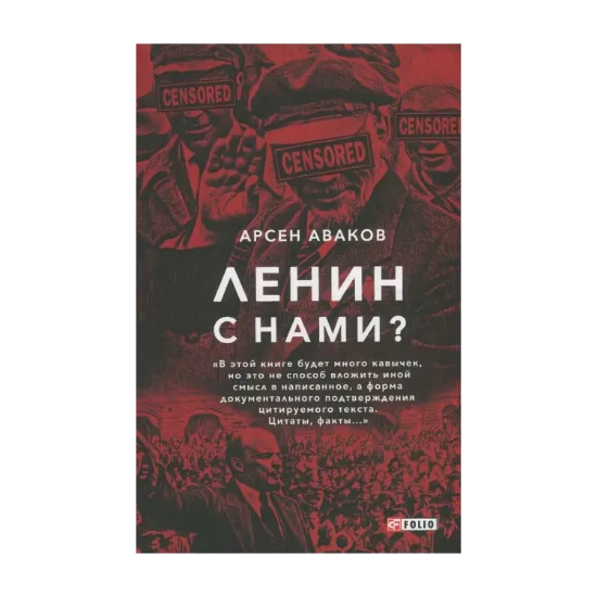 Зображення Ленин с нами?