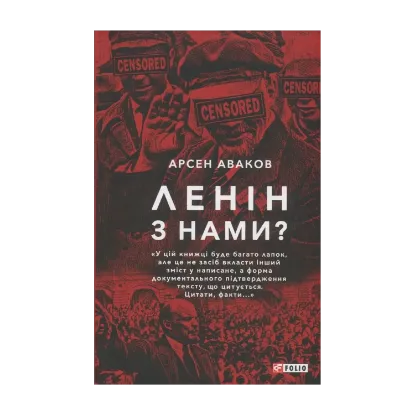 Зображення Ленін з нами?