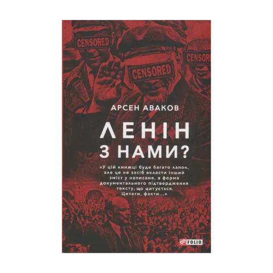 Зображення Ленін з нами?
