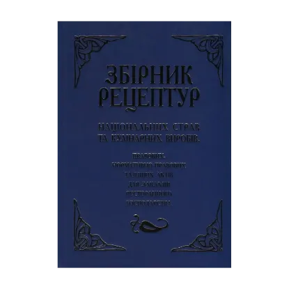 Зображення Збірник рецептур національних страв та кулінарних виробів, правових, нормативно-правових та інших актів для закладів ресторанного господарства