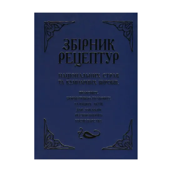 Зображення Збірник рецептур національних страв та кулінарних виробів, правових, нормативно-правових та інших актів для закладів ресторанного господарства