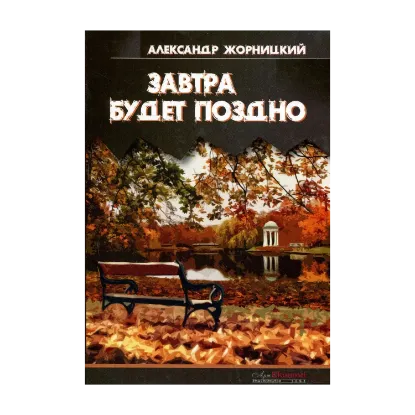 Зображення Завтра будет поздно
