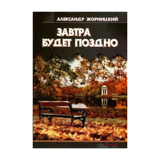 Зображення Завтра будет поздно