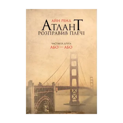 Зображення Атлант розправив плечі. Частина 2. Або-або