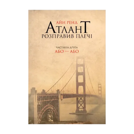 Зображення Атлант розправив плечі. Частина 2. Або-або