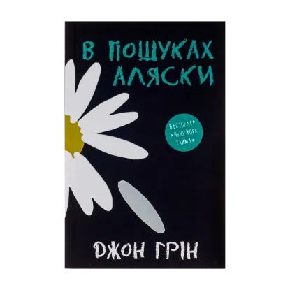 Зображення В пошуках Аляски