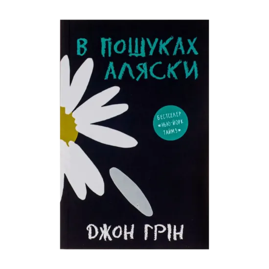 Зображення В пошуках Аляски