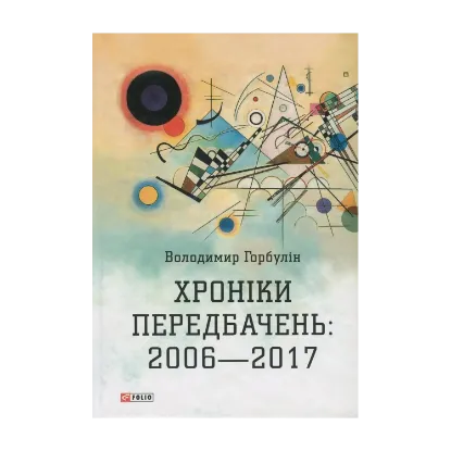 Зображення Хроніки передбачень. 2006-2017 рр.